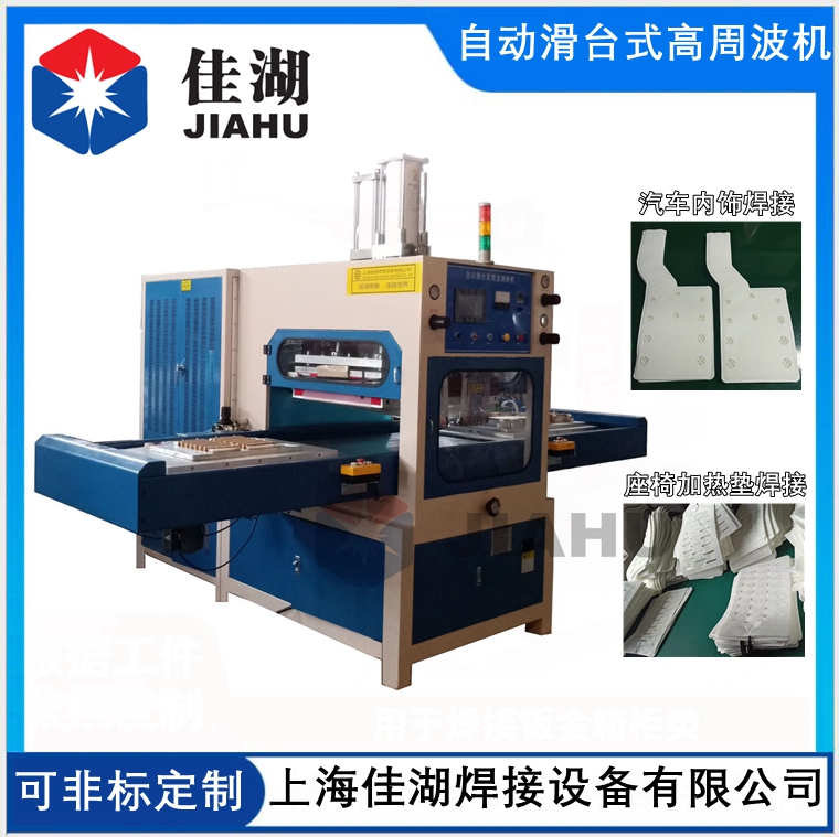 自動(dòng)滑臺(tái)式高周波機(jī).jpg
