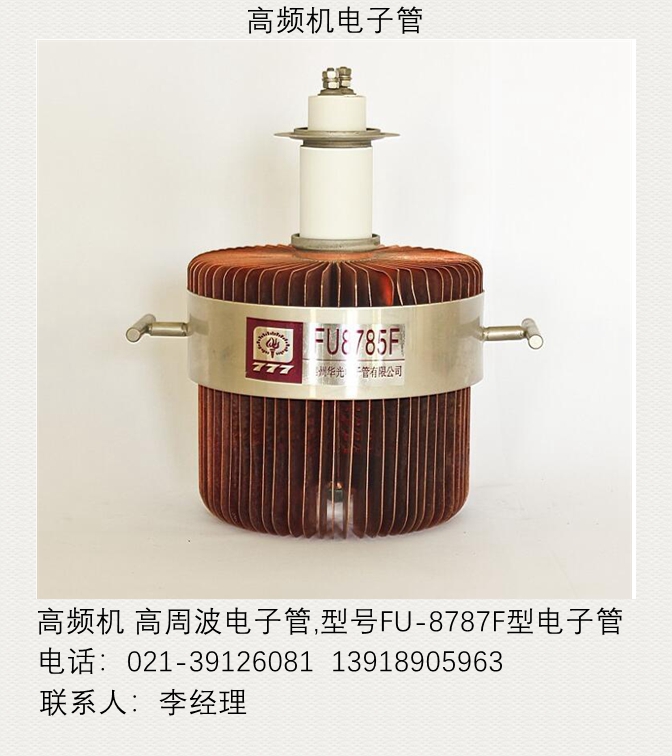 1624348847199196.jpg FU-8787電子管_副本.jpg