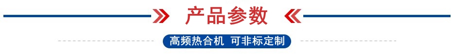 1642579988206597.jpg 高頻熱合機(jī)參數(shù).jpg