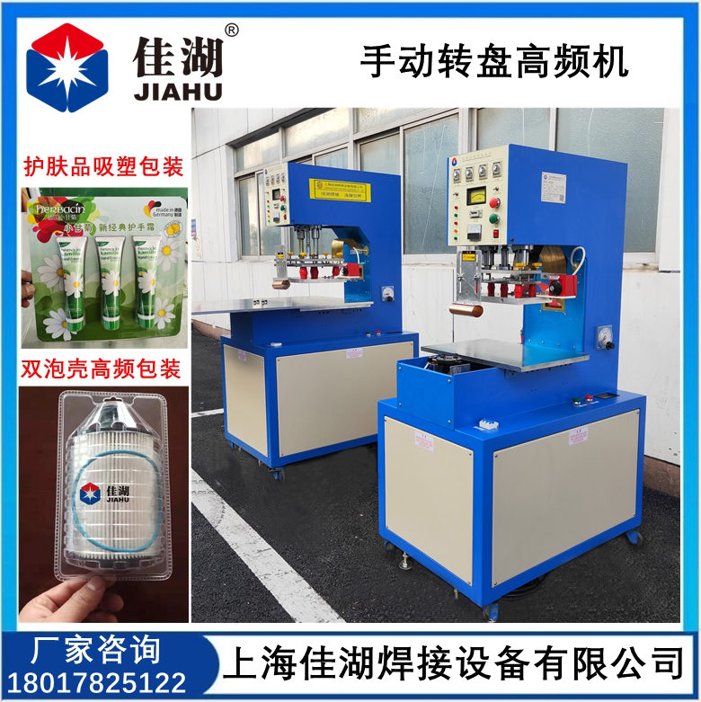 手動轉盤高頻機  護膚品吸塑包裝機