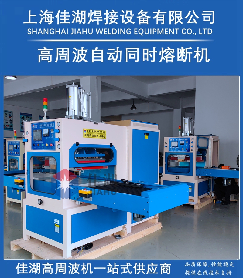 1719462923126200.jpg 佳湖高周波自動熔斷機6_副本.jpg