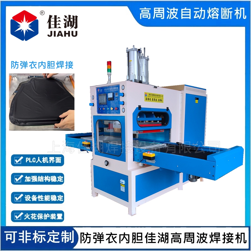 防彈衣內(nèi)膽高周波熱合機