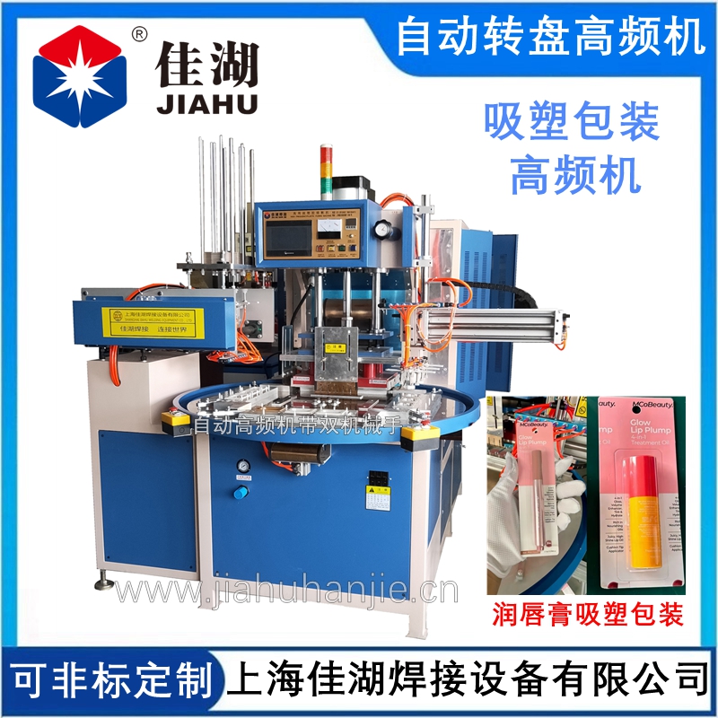 自動轉(zhuǎn)盤高頻機(jī)帶雙機(jī)械手