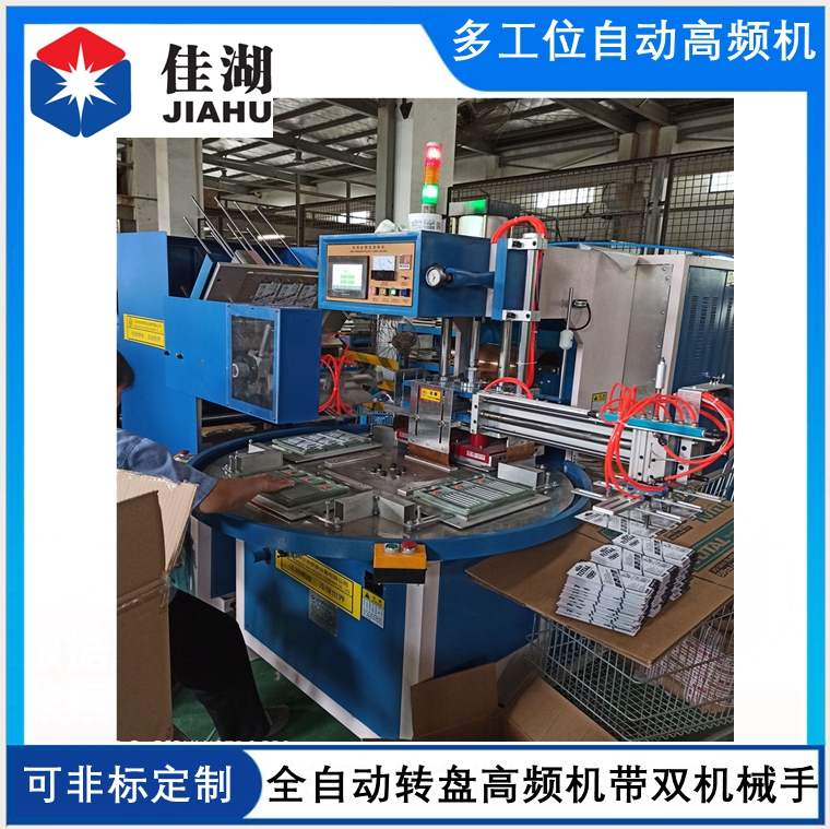 自動轉(zhuǎn)盤高頻機(jī)帶雙機(jī)械手