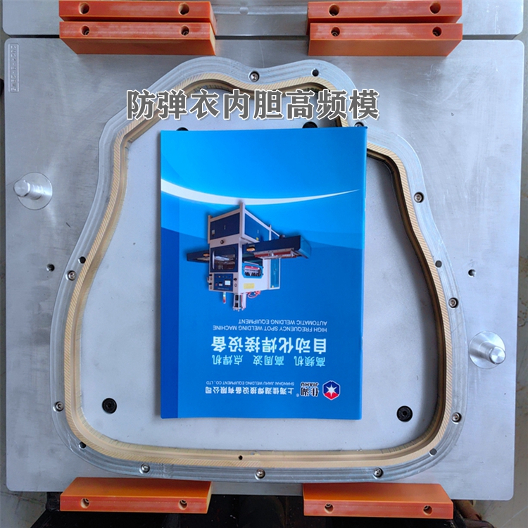 防彈衣內膽焊接高頻模具