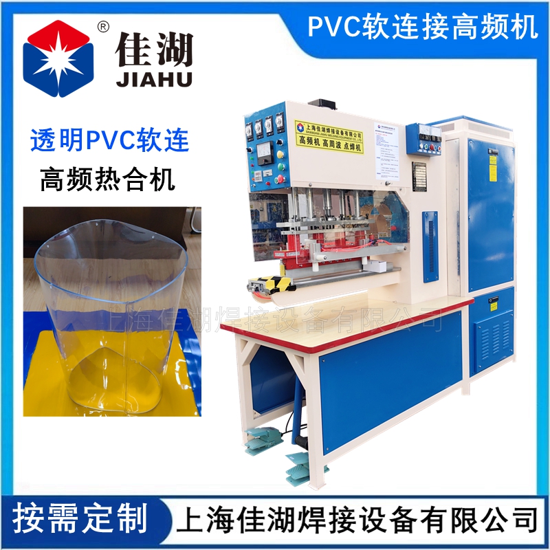 透明PVC軟連接高頻機(jī) 卡箍式TPU軟連接高周波機(jī)