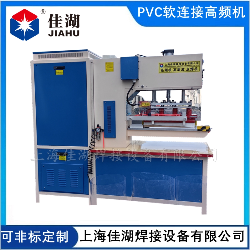 PVC軟連接高頻機(jī)A_副本.jpg