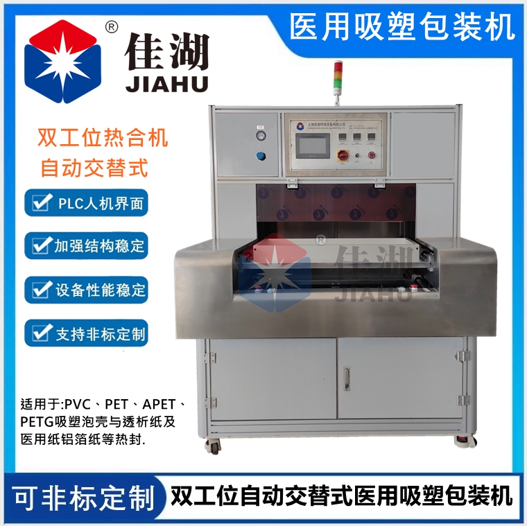 自動交替式醫用吸塑包裝機（雙工位）