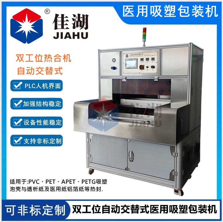 自動交替式醫用吸塑包裝機（雙工位）
