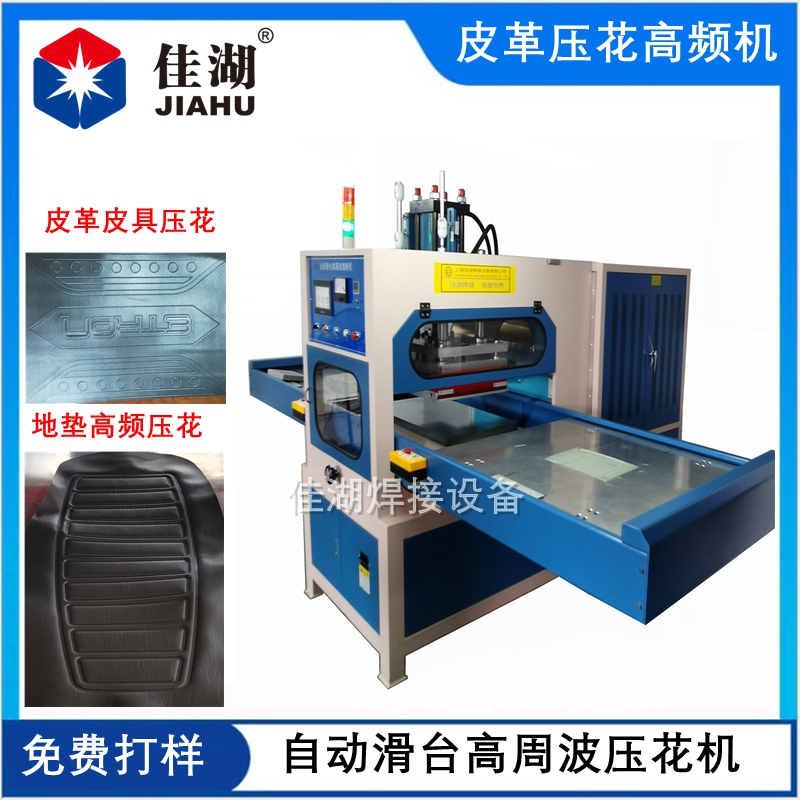 汽車腳墊高頻壓花機(jī)