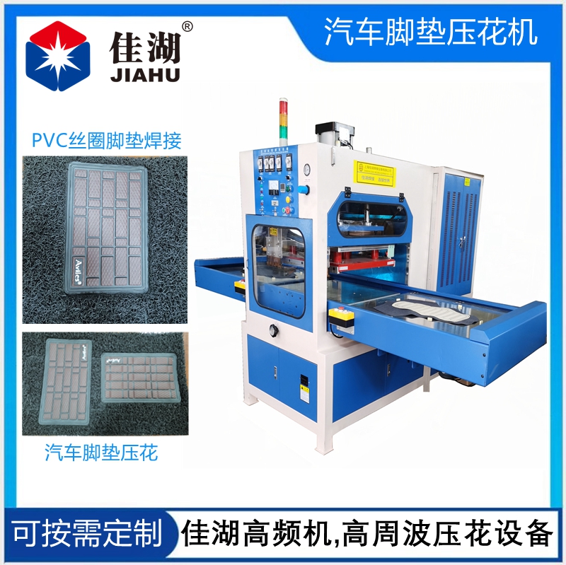 汽車腳墊高頻壓花機
