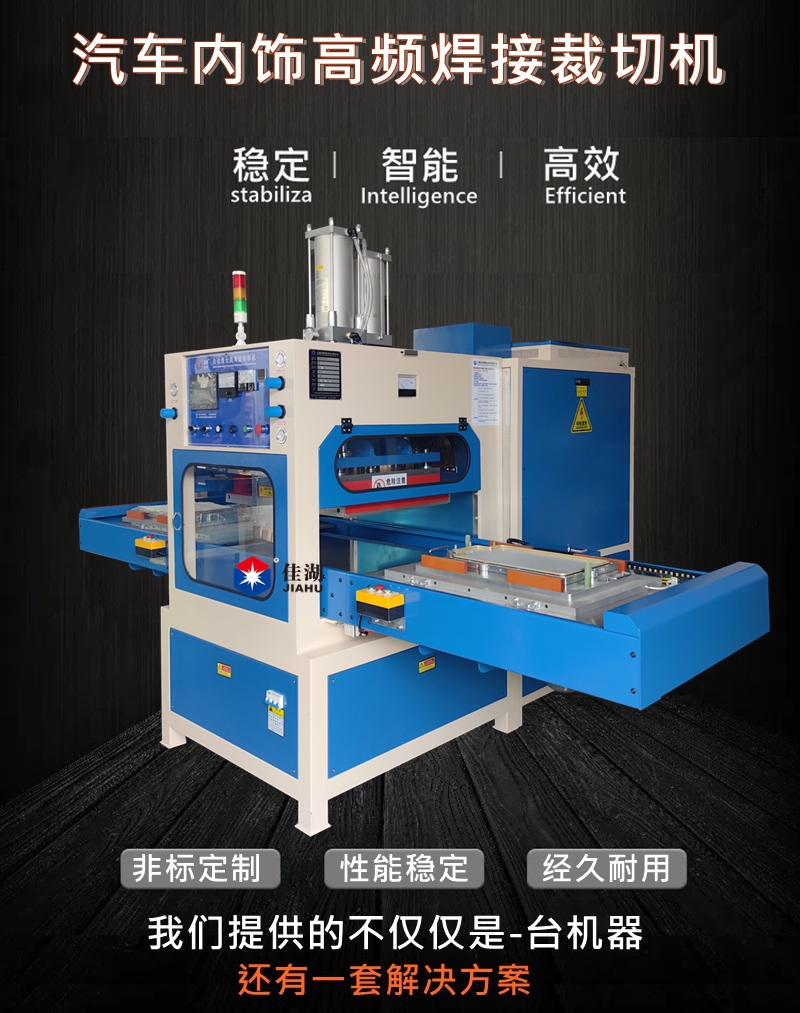 汽車內飾高頻焊接裁切機.jpg