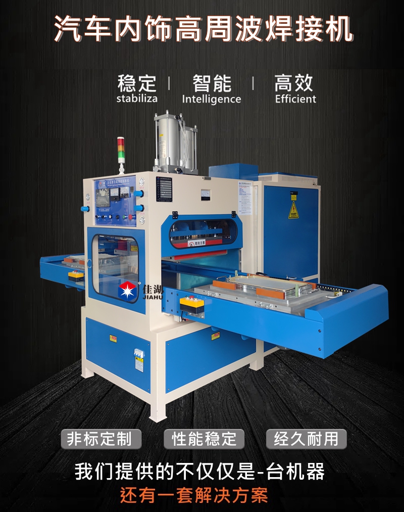 1767152621116313.jpg 汽車內(nèi)飾高周波焊接機(jī).jpg